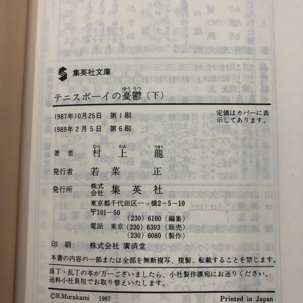 Z-3237■テニスボーイの憂鬱 上・下 セット■村上龍/著■集英社文庫■1989年2月5日 第6刷発行■_画像5