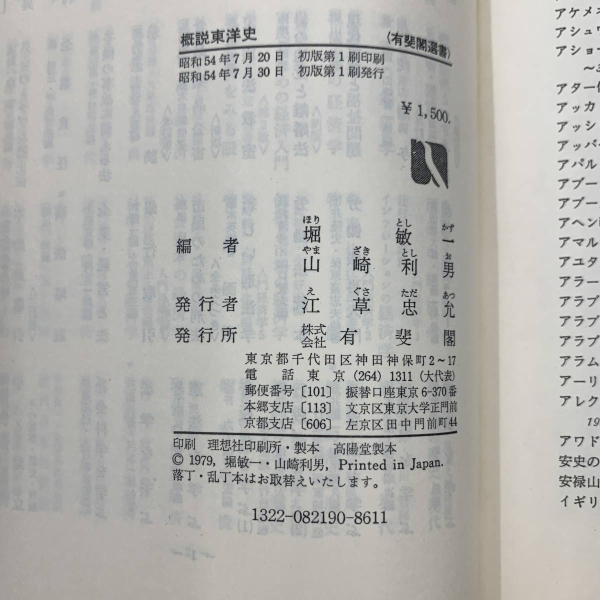 Z-2284■概説東洋史■堀敏一。山崎利男/編■有斐閣選書■昭和54年7月30日 初版発行■_画像4