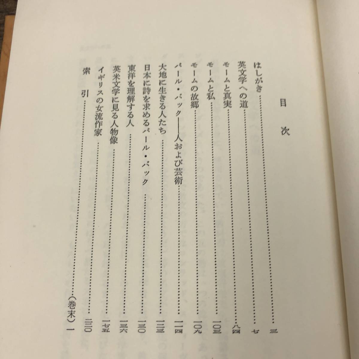 G-8374■英文学への道 若き人々のために■田中睦夫/著■八潮出版社■1975年4月5日発行 第2刷_画像3