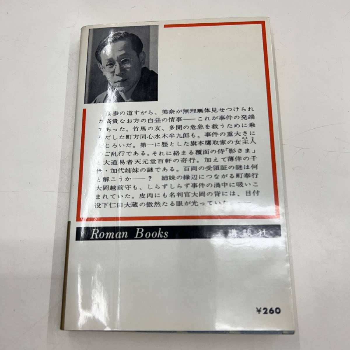 Z-4909■希少■寝みだれ夜叉 下■角田喜久雄/著■昭和39年5月10日発行■講談社_画像2