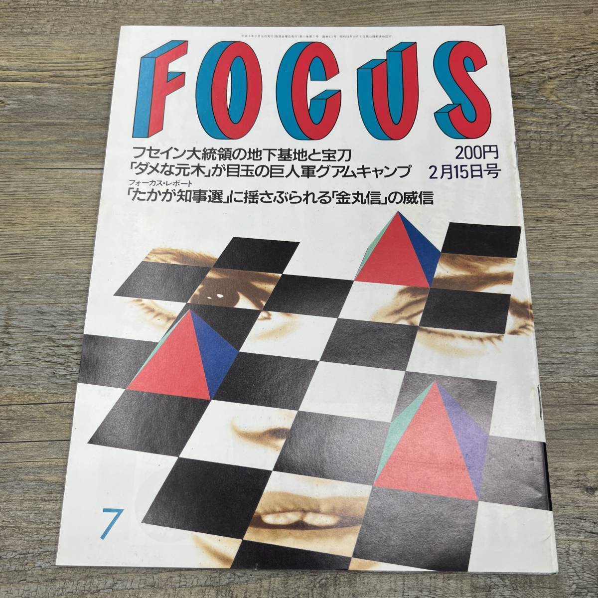 Z-7456■FOCUS フォーカス 1991年2月15日■美里美寿々 畑中清詞 野口英世 後藤久美子 五嶋みどり 金丸信■新潮社■芸能誌 写真週刊誌 雑誌_画像1