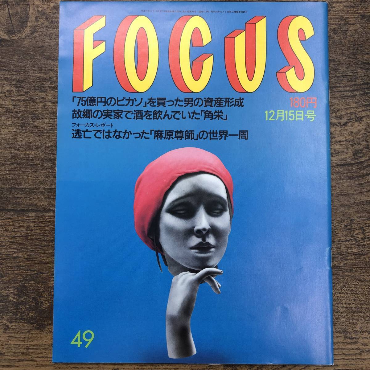 Z-6120■FOCUS フォーカス 1989年 12月15日号■田中角栄 オウム真理教■新潮社■平成元年発行 写真週刊誌■_画像1