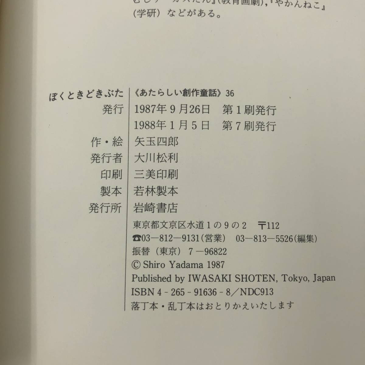 G-8482■ぼくときどきぶた（あたらしい創作童話36）■矢玉四郎/著■児童書 絵本■岩崎書店■1988年1月5日発行 第7刷_画像6