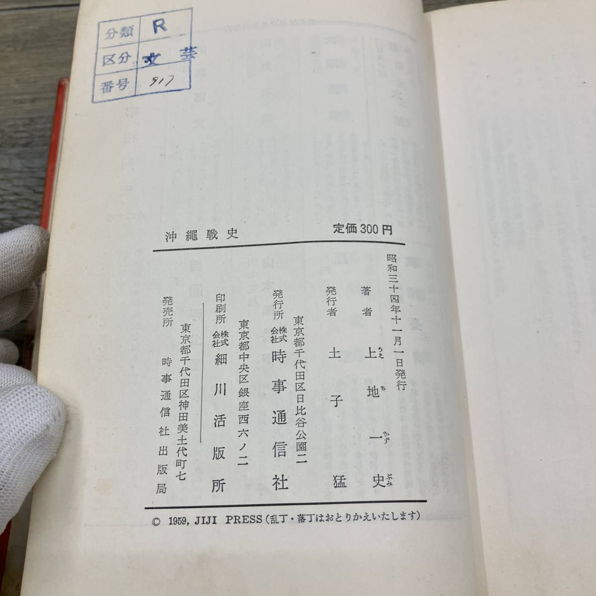 Z-6900■沖縄戦史■上地一史/著■時事通信社■昭和34年11月1日発行/琉球史古本復帰前歴史/アメリカ統治_画像10