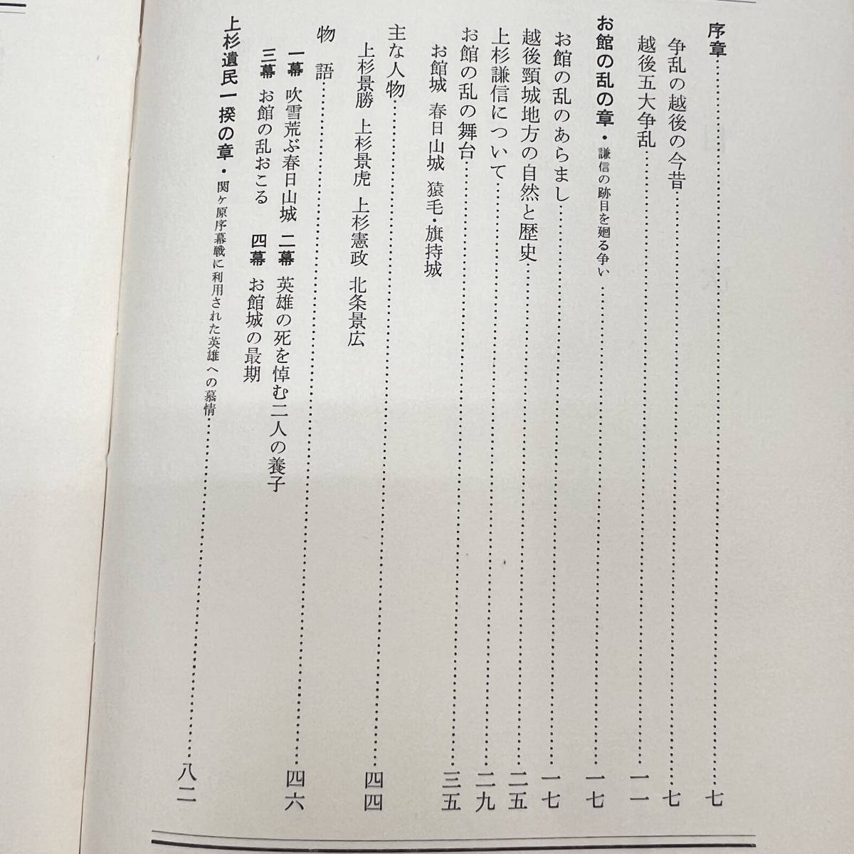 Z-3772■英雄と騒乱の越後 （春日城下、英雄謙信と家康にまつわる五大騒乱）■室岡博/著■日本城郭資料館出版会■1970年5月30日 初版発行■_画像5