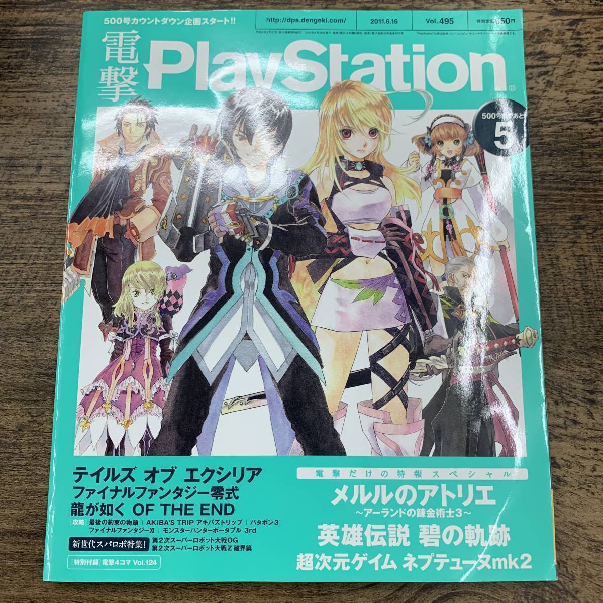 Z-2531■電撃Playstation プレイステーション Vol.495■テイルズ オブ エクリシア■2011年6月16日発行■_画像1