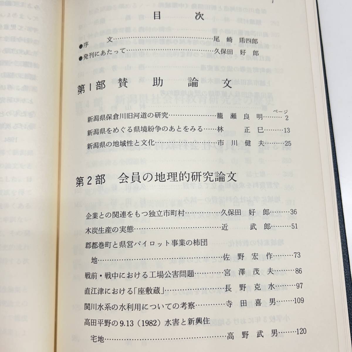 Z-3864■郷土新潟県の生活風土■新潟県社会科教育研究会■昭和59年3月10日発行■_画像3