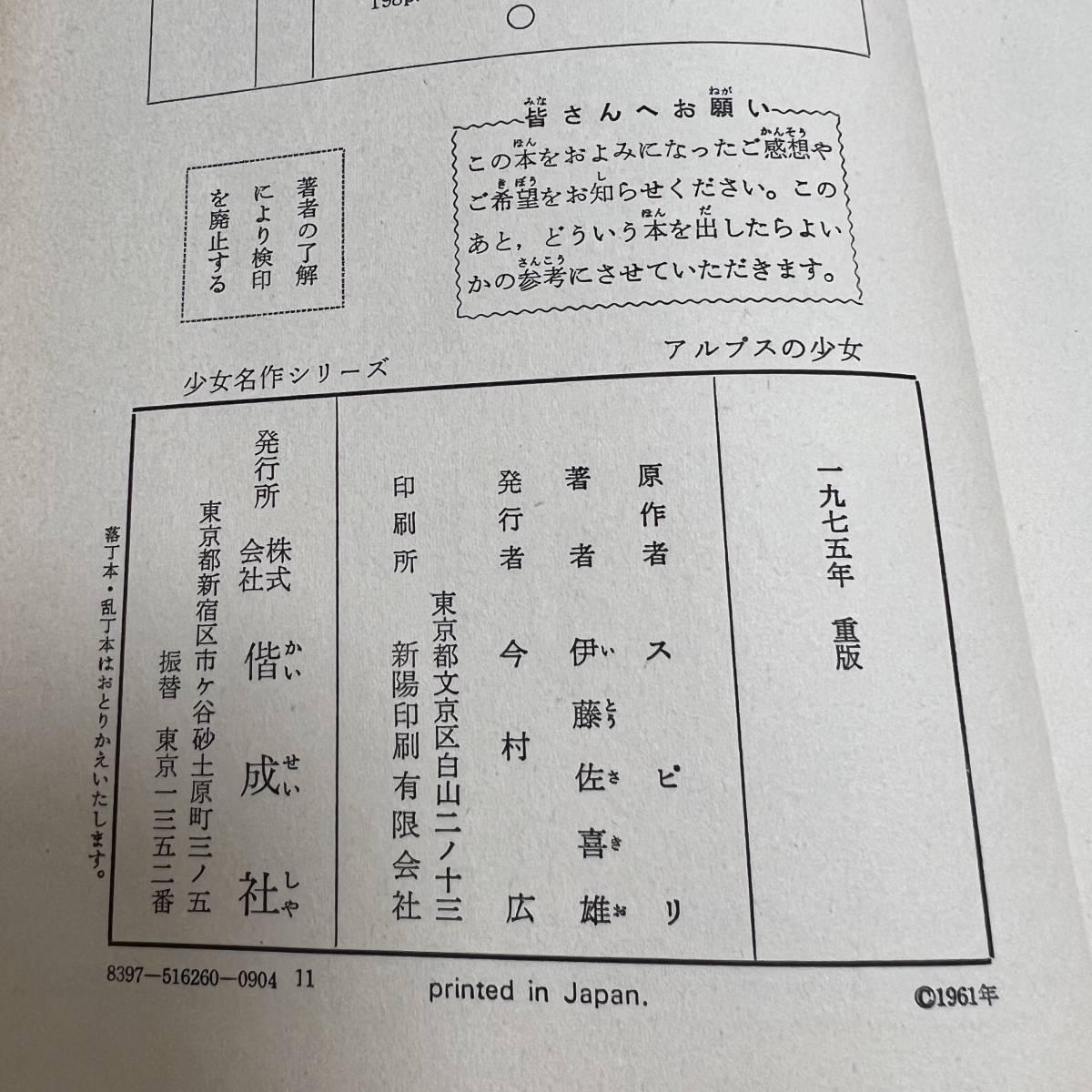 S-3182■少女名作シリーズ アルプスの少女■スピリ/著 伊藤佐喜雄/編■偕成社■1975年 重版発行■_画像8