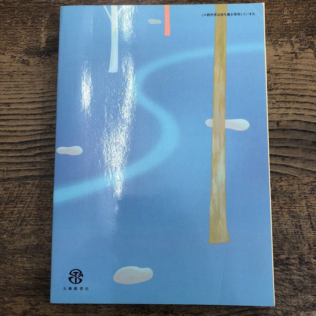 G-6552■新編 国語総合（書込み無）■50大修館/国総011 高等学校国語教科書■大修館書店■平成16年4月1日発行_画像2