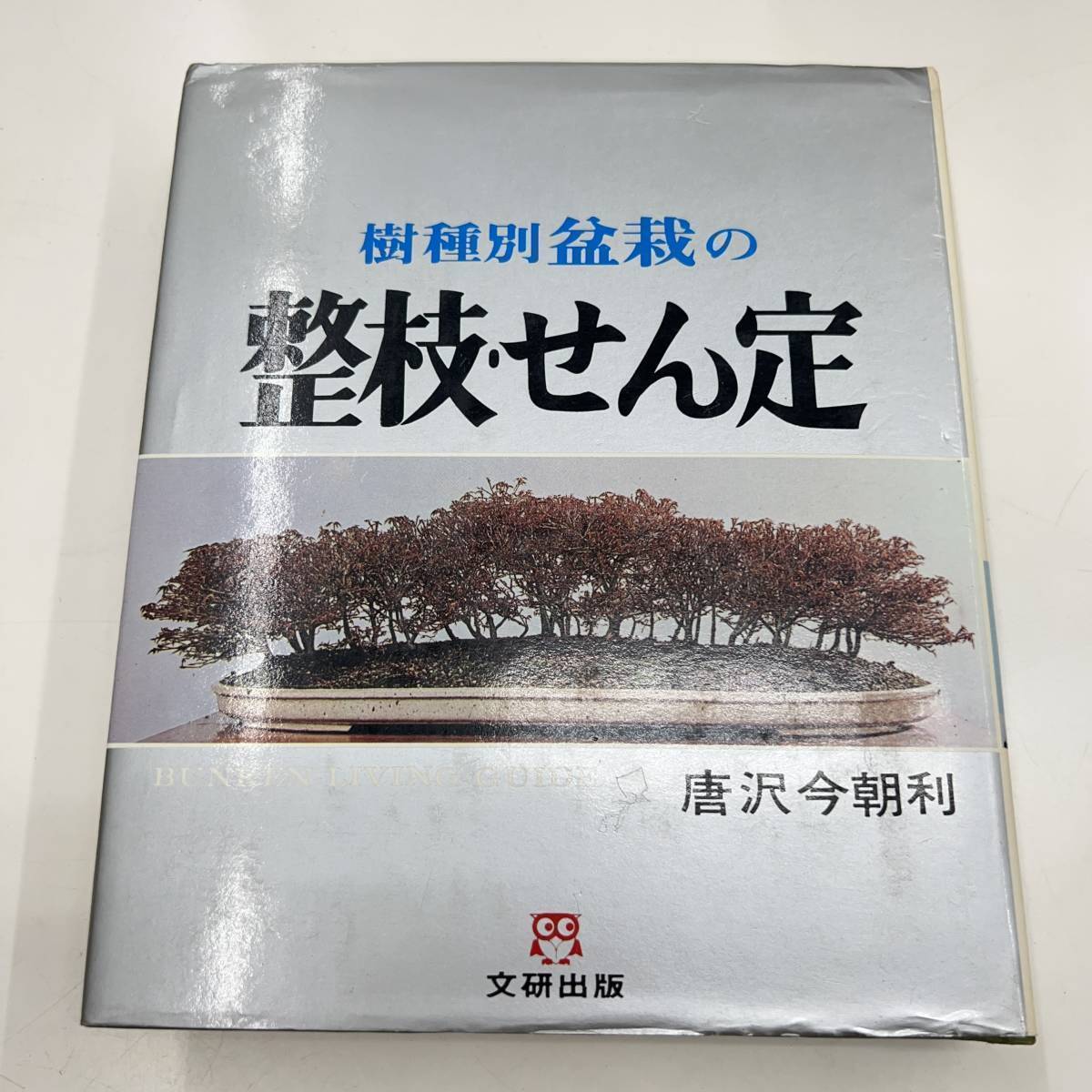 Z-4473■樹種別 盆栽の整枝・せん定■唐沢今朝利/著■文研出版■1975年4月20日発行 第3刷_画像1