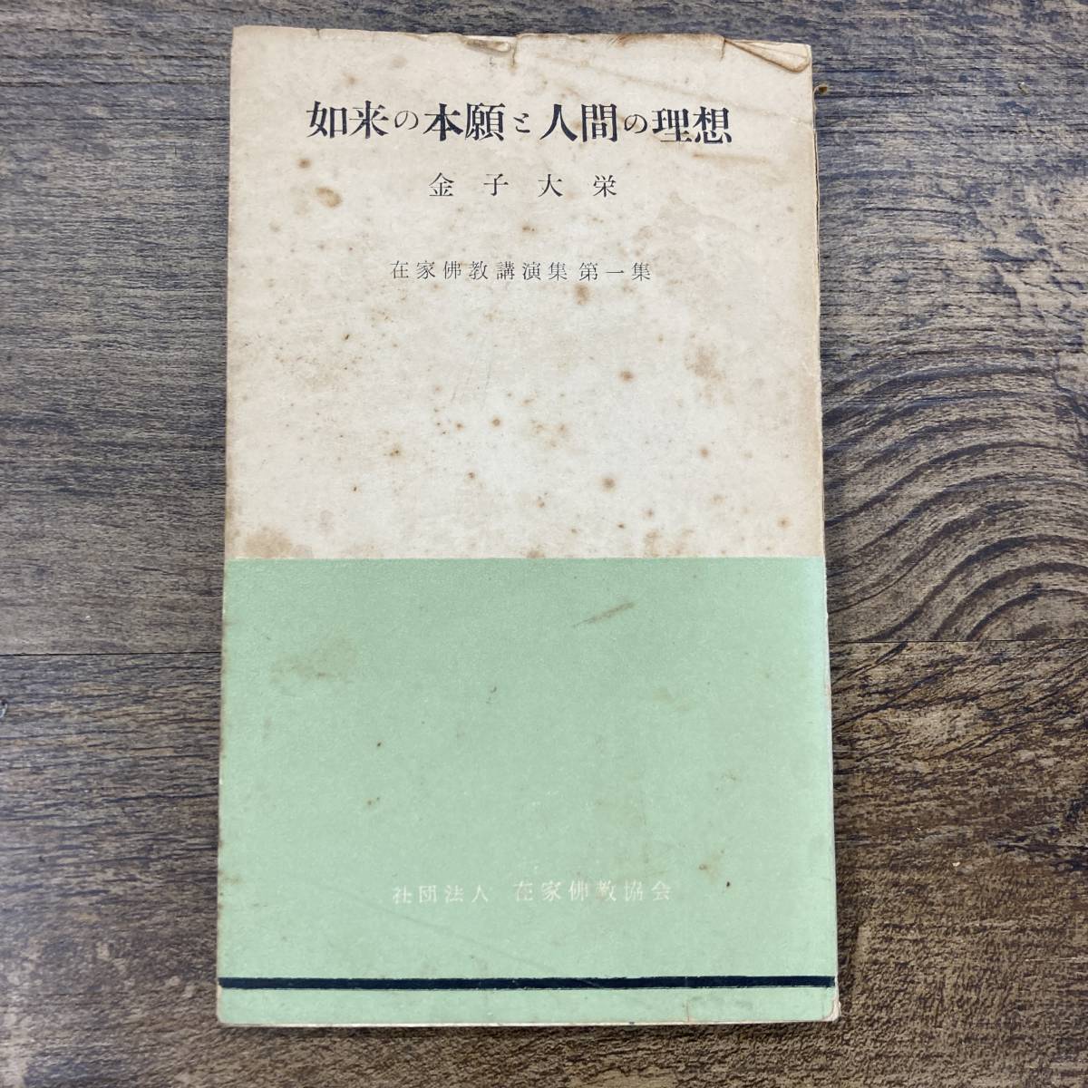 G-8527■如来の本願と人間の理想 在家仏教講演集 第一集■金子大栄/著■在家仏教協会■古書 希少本 昭和30年8月10日発行■_画像1