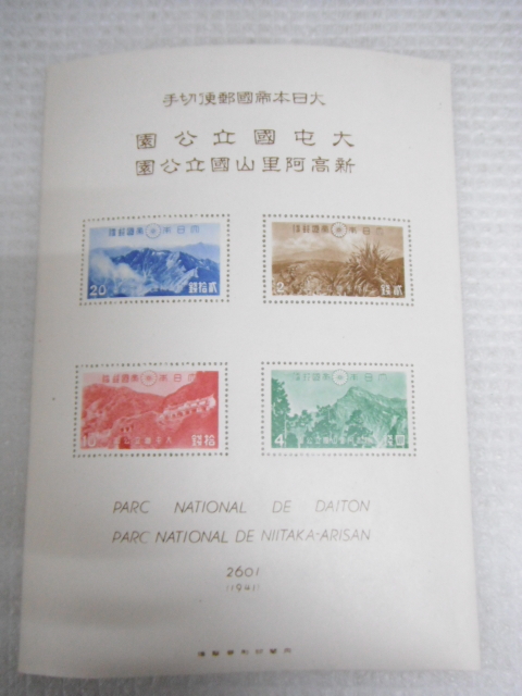 未使用品 国立公園郵便切手 1941 大屯国立公園 新高阿里山国立公園 次高タロコ国立公園 切手シート 2円 4円 10円 20円 定形外郵便120円D1-A_画像2