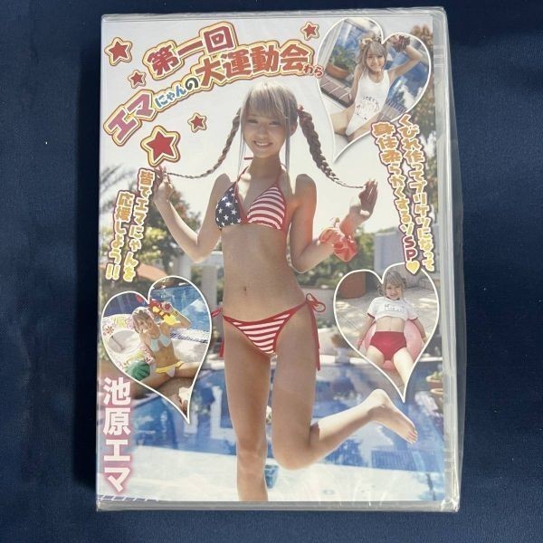 ★特価品☆ 【DVD】 池原エマ 第一回エマにゃんの大運動会わら / ゼウス 正規品 新品 アイドル イメージ_画像1