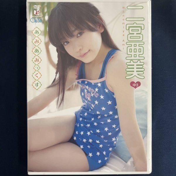 ★特価品☆ 【DVD】 二宮亜美 あみあみっくす / Chu→Boh 正規品 新品 アイドル_画像1