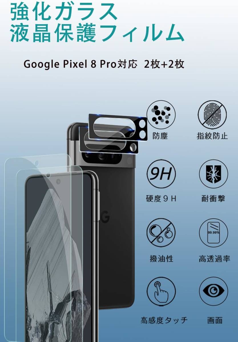 日本製 旭硝子 画面 / カメラ 各2枚 Google Pixel 8 Pro グーグル ピクセル 保護 フィルム ガラス 硬度9H 飛散防止 高透過 貼り付け簡単_画像8