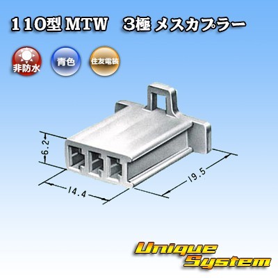 住友電装 110型 MTW 3極 メスカプラー 青色_画像3