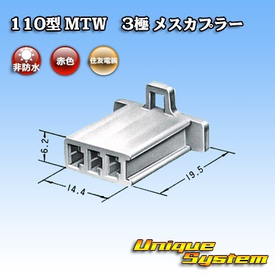 住友電装 110型 MTW 3極 メスカプラー 赤色_画像3