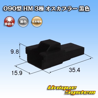 住友電装 090型 HM 3極 オスカプラー 黒色_画像1