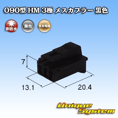 住友電装 090型 HM 3極 メスカプラー 黒色_画像1