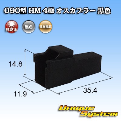 住友電装 090型 HM 4極 オスカプラー 黒色_画像1