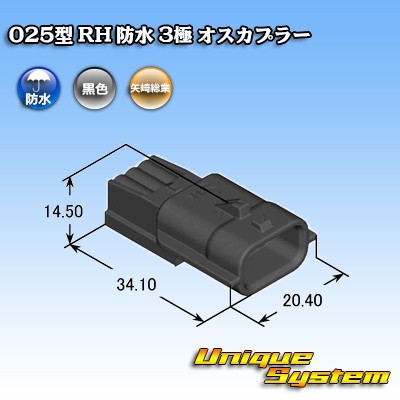 矢崎総業 025型 RH 防水 3極 オスカプラー_画像3