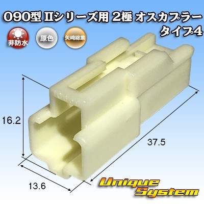 矢崎総業 090型II 2極 オスカプラー タイプ4_画像1