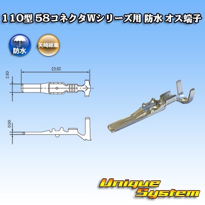 矢崎総業 110型 58コネクタWシリーズ用 防水 オス端子　×10本_画像1