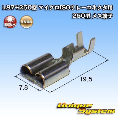 住友電装 187+250型 マイクロISOリレーコネクタ用 250型 メス端子　×10本_画像1