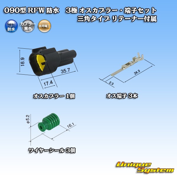 古河電工 090型 RFW 防水 3極 オスカプラー・端子セット 三角タイプ 黒色 リテーナー付属_画像1