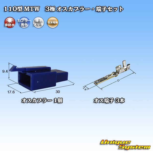 住友電装 110型 MTW 3極 オスカプラー・端子セット 青色_画像1