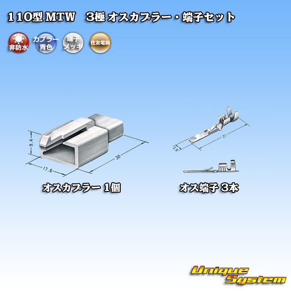 住友電装 110型 MTW 3極 オスカプラー・端子セット 青色_画像4