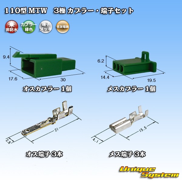 住友電装 110型 MTW 3極 カプラー・端子セット 緑色_画像1