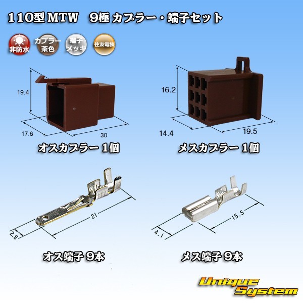 住友電装 110型 MTW 9極 カプラー・端子セット 茶色_画像1