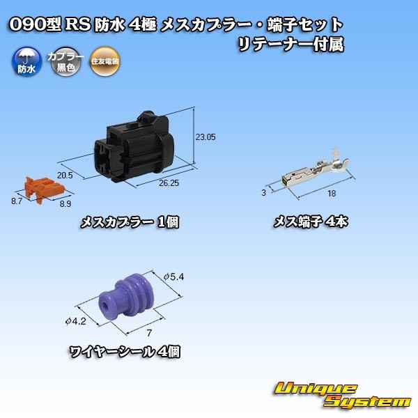 住友電装 090型 RS 防水 4極 メスカプラー・端子セット 黒色 リテーナー付属_画像1