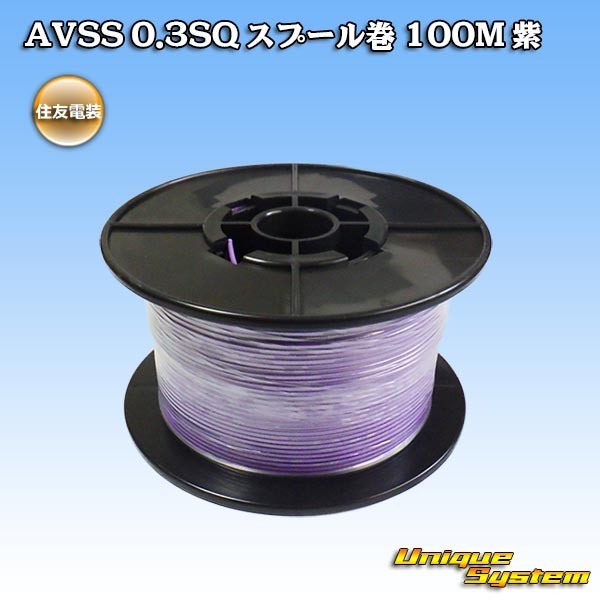 住友電装 AVSS 0.3SQ スプール巻 100M 紫_画像1