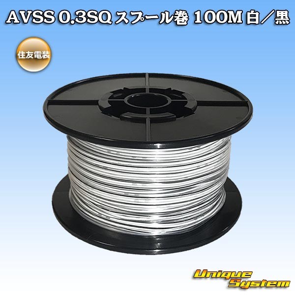 住友電装 AVSS 0.3SQ スプール巻 100M 白/黒_画像1