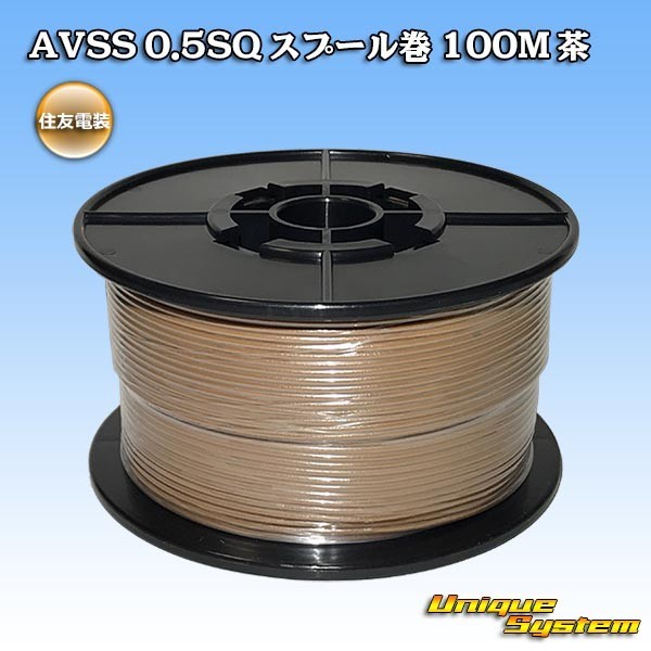 住友電装 AVSS 0.5SQ スプール巻 100M 茶_画像1