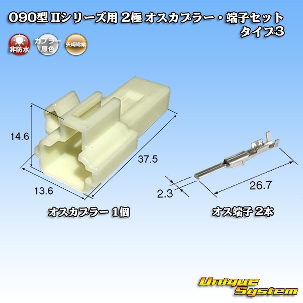 矢崎総業 090型II 2極 オスカプラー・端子セット タイプ3_画像1