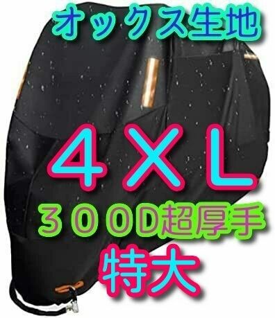 4XLサイズ バイクカバー 300D オックス生地 XXXXL 大型 特大 バイクカバー 防水 防火 盗難防止