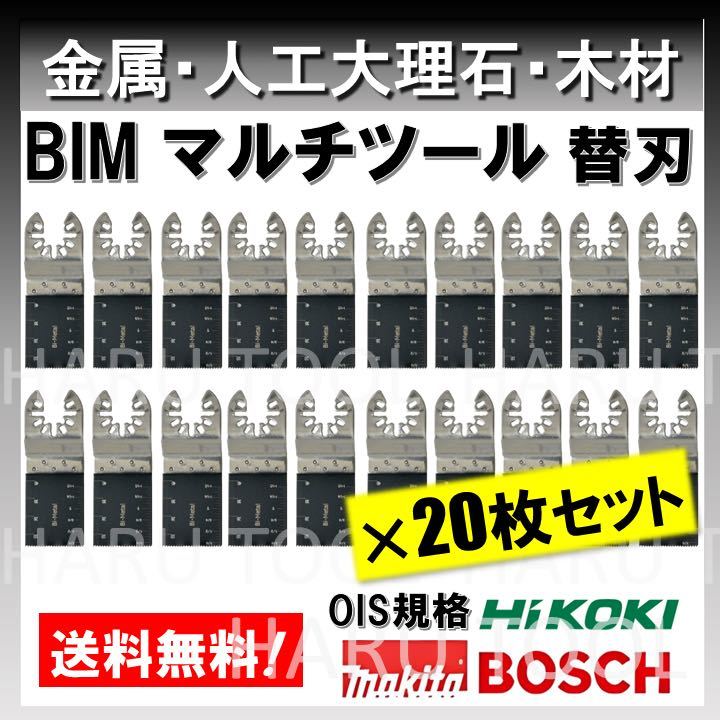 20枚 金属 BIM 切断 工具 クイックリリース対応 替刃 マルチツール マキタ MAKITA 日立 ボッシュ BOSCH ハンドソー ノコギリ 鋸刃 堅木_画像1