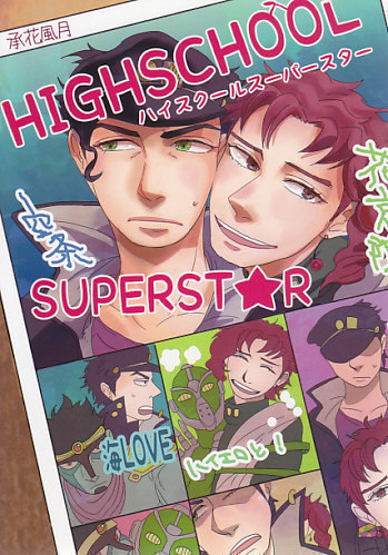 ジョジョ■Dr.melon『HIGHSCHOOL SUPERSTAR』承花　承太郎×花京院_画像1