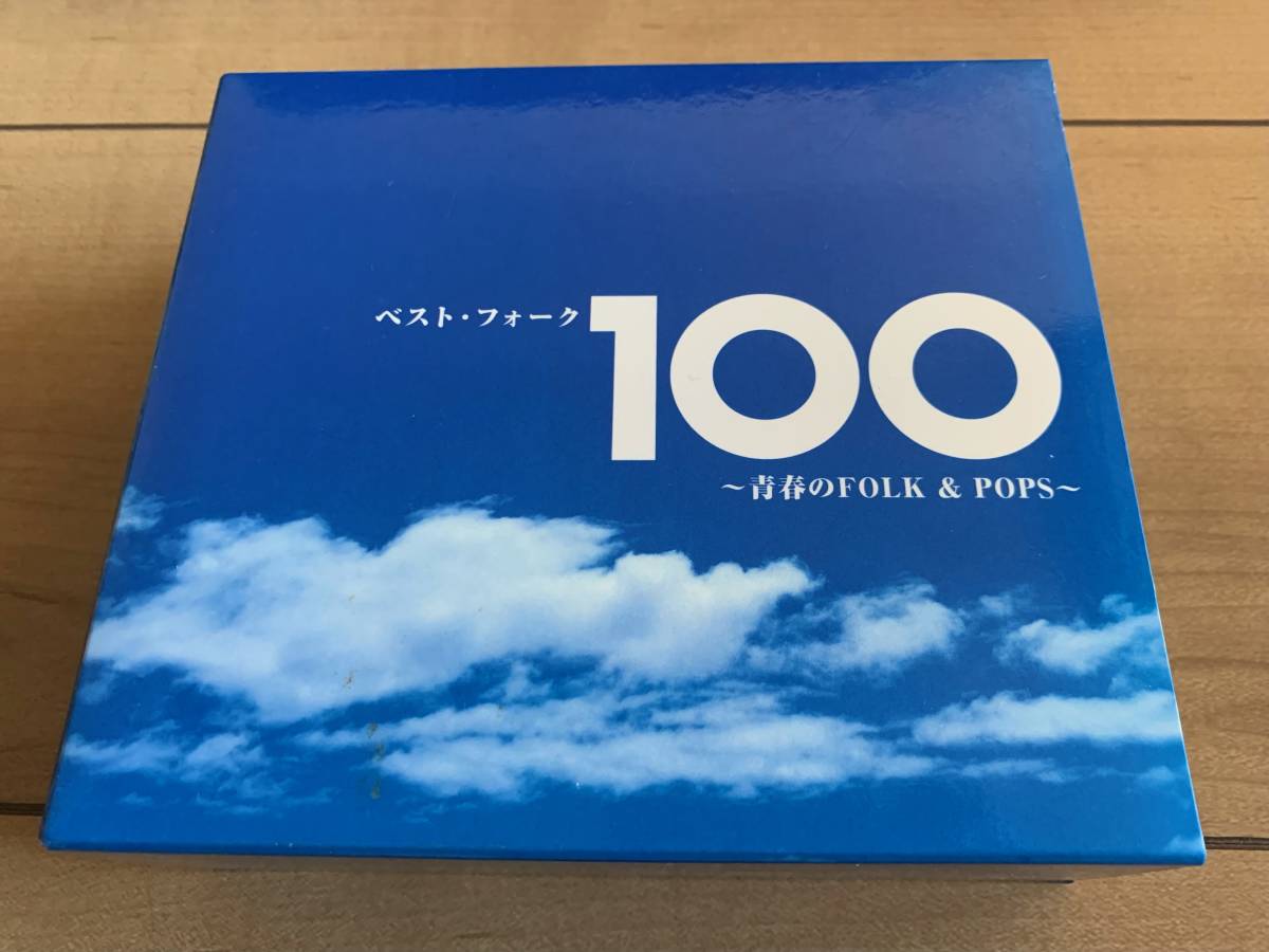 オムニバス　ベスト・フォーク100 ～青春のFolk ＆ Pops～　6枚組　定価:¥5,028_画像1