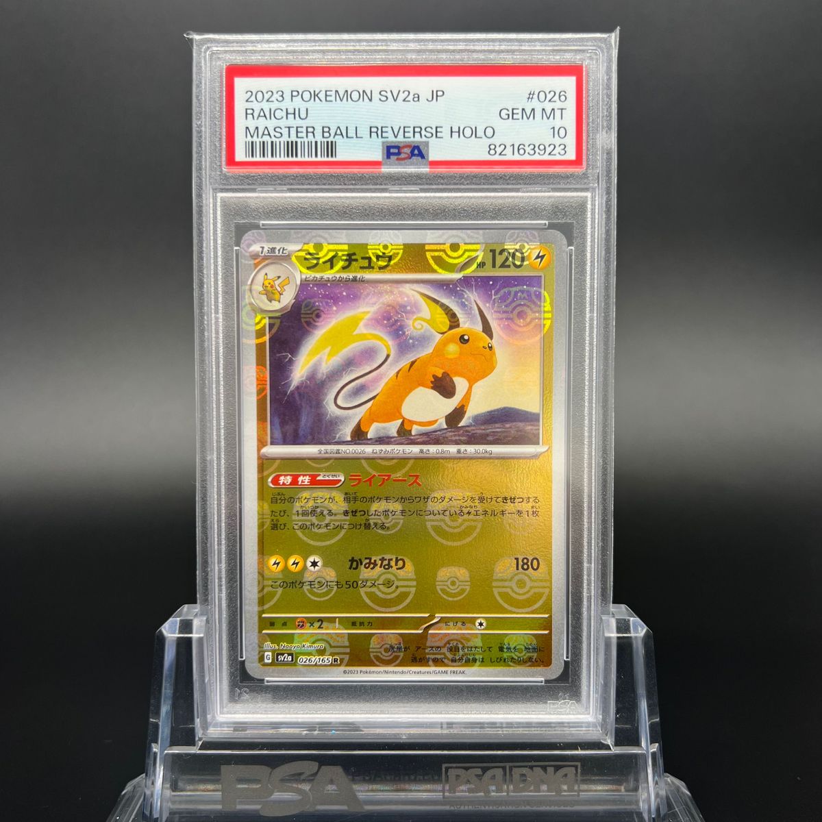 鑑定品/PSA10】ライチュウ マスターボール ミラー 151 ポケモンカード