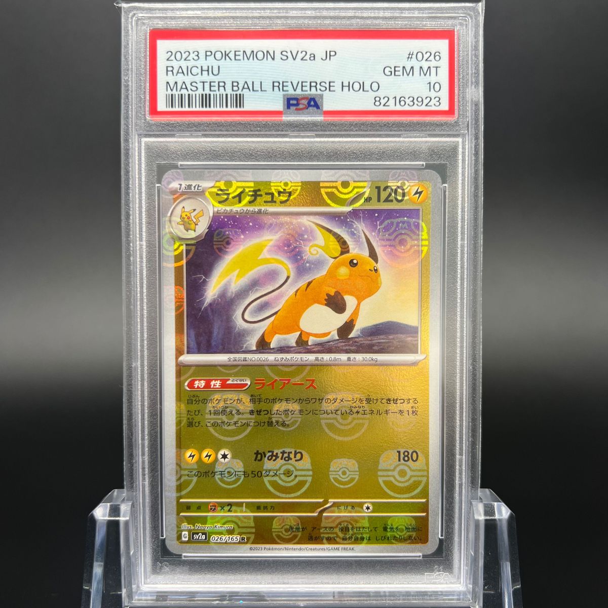 鑑定品/PSA10】ライチュウ マスターボール ミラー 151 ポケモンカード