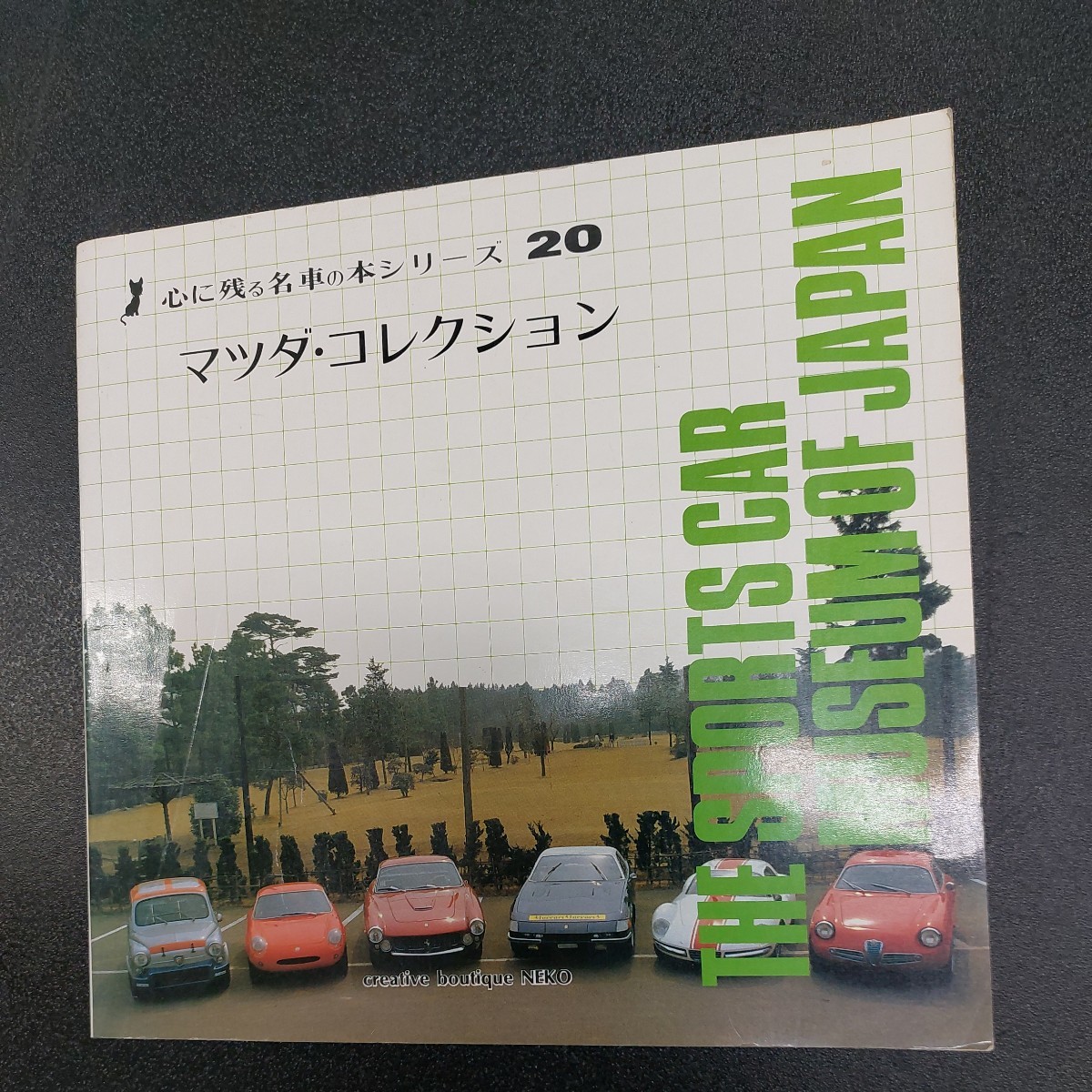 ◆昭和57年6月発行ネコ「心に残る名車の本シリーズ20」マツダコレクション　企画室ネコ◆_画像1