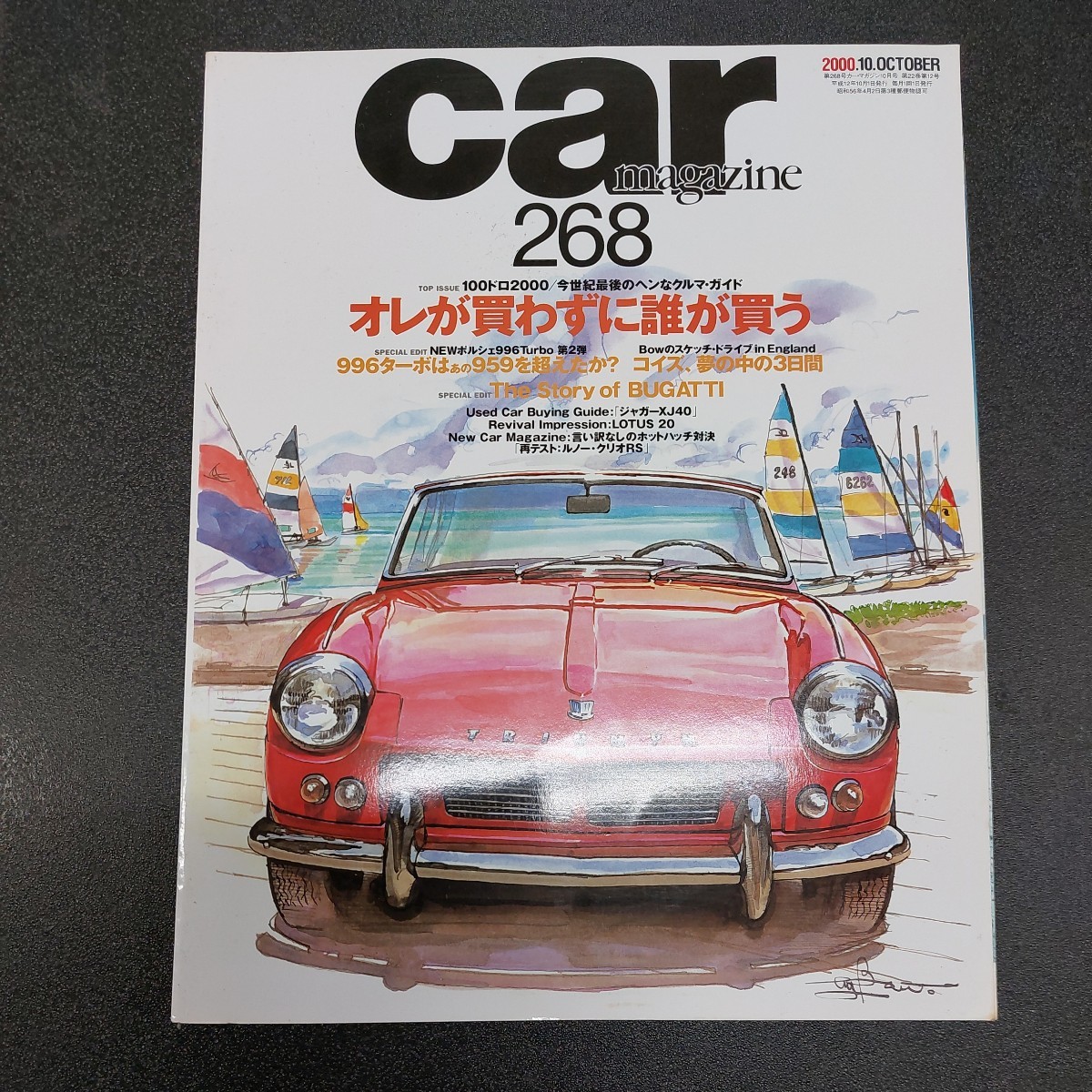 ◆No.268　カーマガジン CAR MAGAZINE　「俺が買わずに誰が買う」100万円で泥沼　2000年10月発行◆_画像1