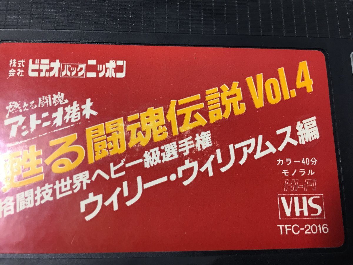 甦る闘魂伝説　Vol.４　アントニオ猪木　ウィリー・ウィリアムス編　　　ジャンク　　TH12.079_画像6