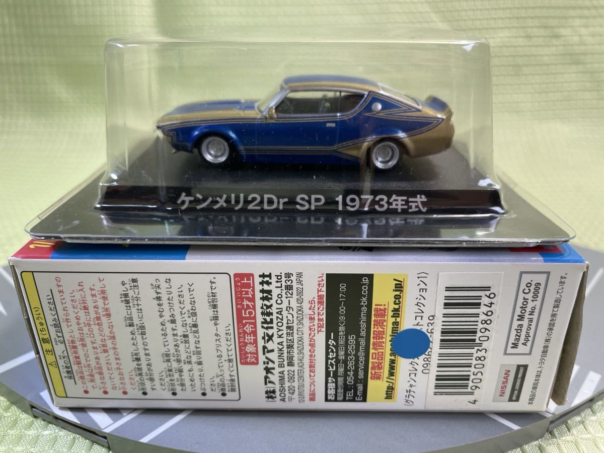 アオシマ 1/64 グラチャンコレクション【ケンメリ2Dr SP 1973年式　イベントモデル 限定カラー】_画像1