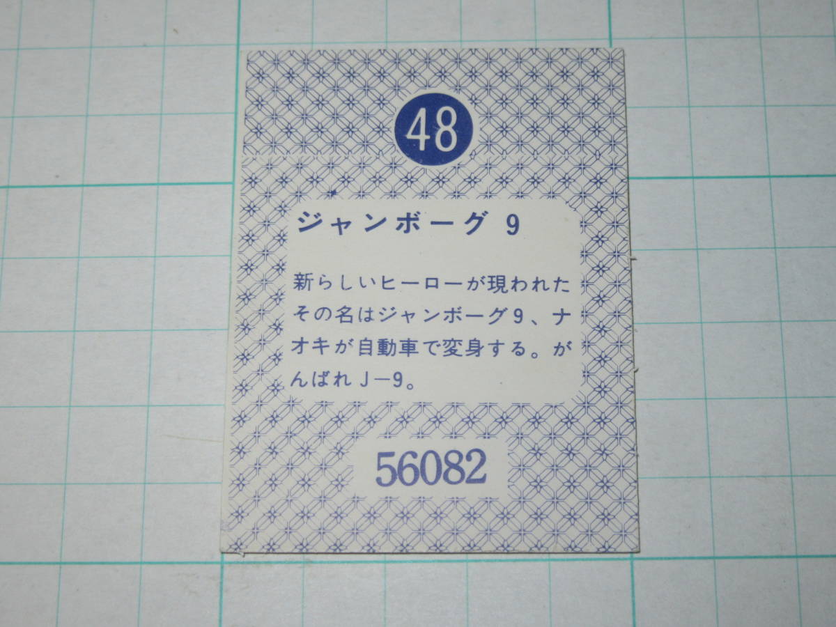 ミニカード 天田 ジャンボーグＡ 48 厚型 ジャンボーグ9 放送当時 駄菓子屋_画像2