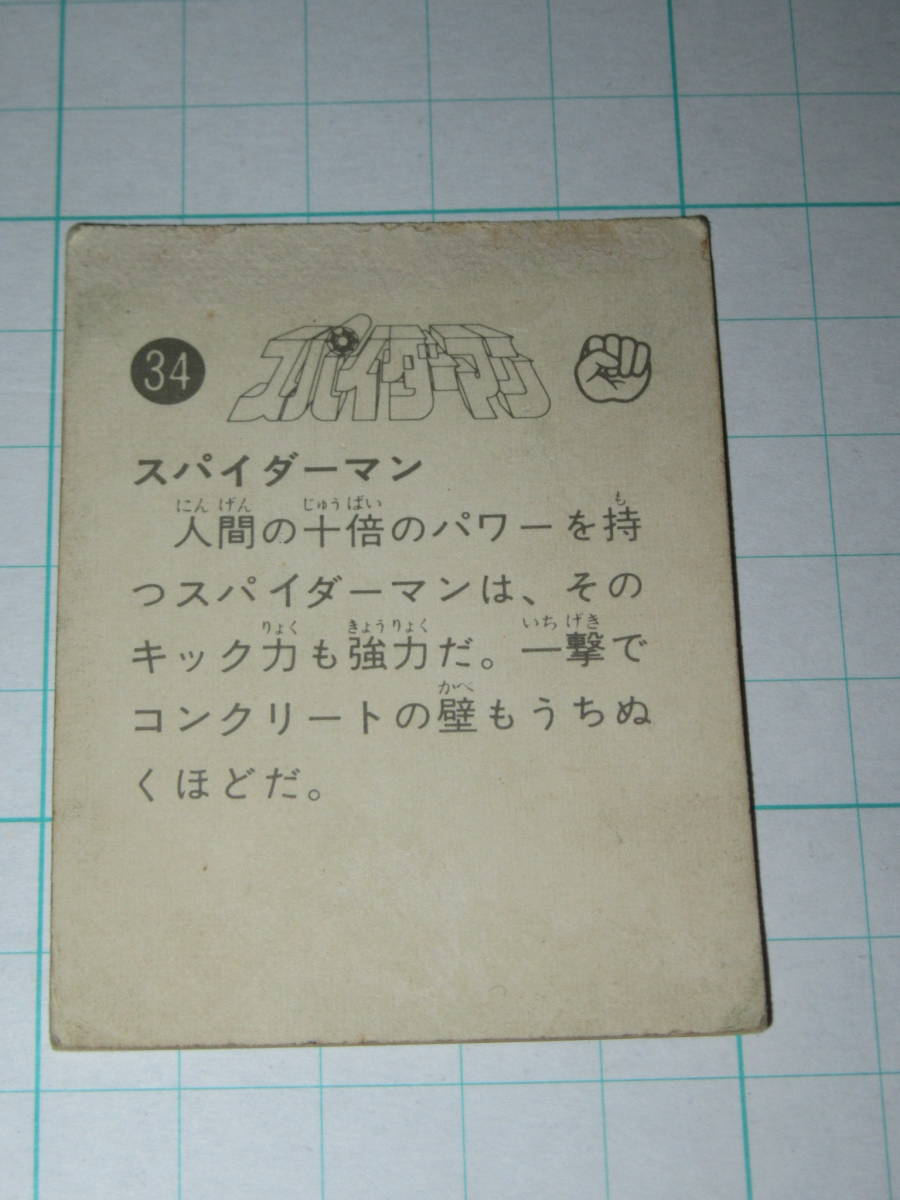 ミニカード スパイダーマン 東映 34 スパイダーマン 1978年 アマダ 放送当時 駄菓子屋_画像2